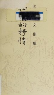 Couverture : Chou xiang di shu qing (Shen Congwen bie ji)
