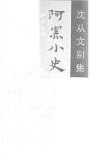 Couverture : Ahei xiao shi (Shen Congwen bie ji)