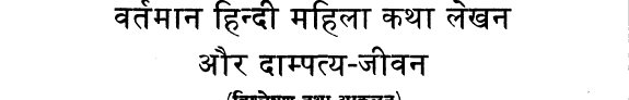 Couverture : Vartamāna Hindī mahilā kathā lekhana aura dāmpatya-jīvana