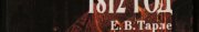Couverture : 1812 god