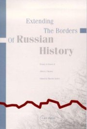Couverture : Extending the borders of Russian history
