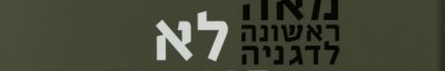 Couverture : Lo ba-ʻavim me-ʻal
