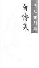 Couverture : Zi zhuan ji (Shen Congwen bie ji)
