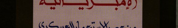 Couverture : Mafhūm al-imbiriyālīyah min ʻaṣr al-istiʻmār al-ʻaskarī ilá al-ʻawlamah