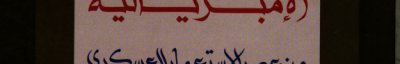 Couverture : Mafhūm al-imbiriyālīyah min ʻaṣr al-istiʻmār al-ʻaskarī ilá al-ʻawlamah