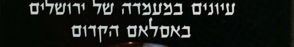 Couverture : Iyunim be-maamadah shel Yerushalayim ba-Islam ha-kadum