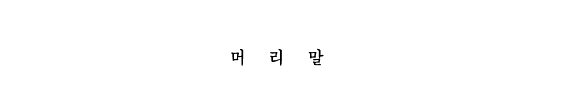 Couverture : Chosonjo kiho hakpa ui yehak sasang e kwanhan yongu (Minjok munhwa yongu chongso)