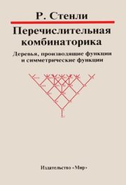 Couverture : Enumerative combinatorics