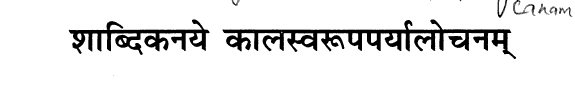 Couverture : Śābdikanaye kālasvarūpaparyālocanam