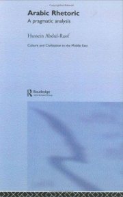 Couverture : ARABIC RHETORIC: A PRAGMATIC ANALYSIS.