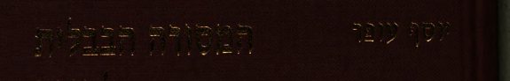 Couverture : ha- Masorah ha-Bavlit la-Torah, ʻeḳronoteha u-derakheha
