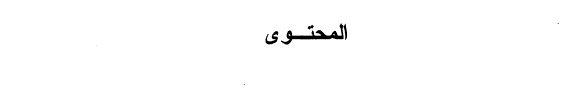 Couverture : al-Ramzīyah al-ṣawtīyah fī ḥurūf al-maʻānī