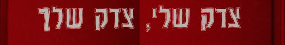 Couverture : Tsedeḳ sheli, tsedeḳ shelkha