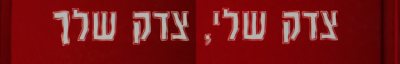 Couverture : Tsedeḳ sheli, tsedeḳ shelkha