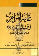 Couverture : غاية المرام في علم الكلام