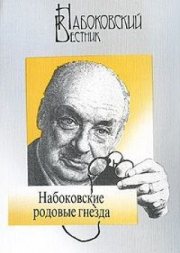 Couverture : Nabokovskiĭ vestnik