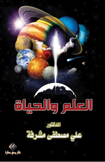 Couverture : العلم والحياة