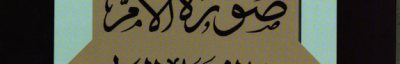 Couverture : Ṣūrat al-umm fī al-mutakhayyil al-ʻArabī