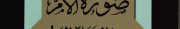 Couverture : Ṣūrat al-umm fī al-mutakhayyil al-ʻArabī
