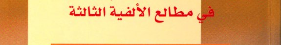 Couverture : Ḥiwār al-falsafah wa-al-ʻilm wa-al-akhlāq fī maṭāliʻ al-alfīyah al-thālithah