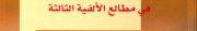Couverture : Ḥiwār al-falsafah wa-al-ʻilm wa-al-akhlāq fī maṭāliʻ al-alfīyah al-thālithah