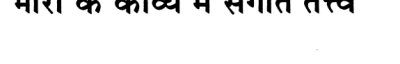 Couverture : Mīrā ke kāvya meṃ saṅgīta tattva