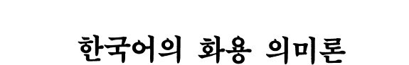 Couverture : Cho Wi-han ui sam kwa munhak