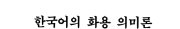 Couverture : Cho Wi-han ui sam kwa munhak