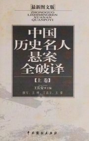 Couverture : Zhongguo li shi ming ren xuan an quan po yi