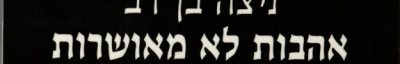 Couverture : Ahavot lo meusharot
