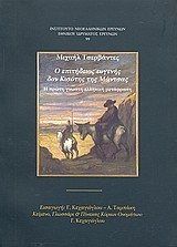 Couverture : Μιχαήλ Τσερβάντες, ο επιτήδειος ευγενής δον Κισότης της Μάντσας