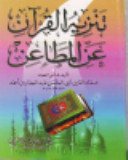 Couverture : تنزيه القرآن عن المطاعن