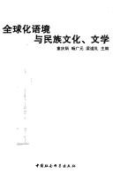 Couverture : 全球化语境与民族文化, 文学