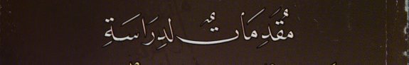 Couverture : Muqaddimāt li-dirāsat al-ḥayāh al-adabīyah fī al-Urdun