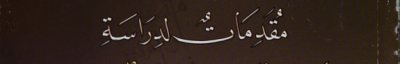 Couverture : Muqaddimāt li-dirāsat al-ḥayāh al-adabīyah fī al-Urdun