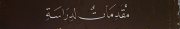 Couverture : Muqaddimāt li-dirāsat al-ḥayāh al-adabīyah fī al-Urdun