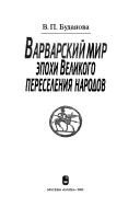 Couverture : Varvarskiĭ mir ėpokhi Velikogo pereselenii͡a︡ narodov