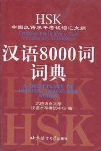 Couverture : HSK : Chinese Proficiency Test vocabulary guideline : a dictionary of Chinese usage