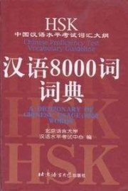 Couverture : HSK : Chinese Proficiency Test vocabulary guideline : a dictionary of Chinese usage