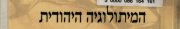 Couverture : ha- Mitologyah ha-Yehudit