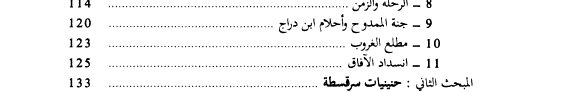 Couverture : al-Ghurbah wa-al-hanin fi al-shir al-Andalusi (Manshurat Kulliyat al-Adab wa-al-Ulum al-Insaniyah bi-al-Rabat. Silsilat rasail wa-utruhat)