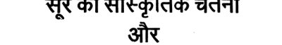 Couverture : Sūra kī sāṃskr̥tika cetanā aura unakā yugabodha