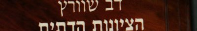 Couverture : ha-Tsiyonut ha-datit ben higayon li-meshihiyut (Sifriyat ofakim)