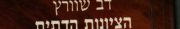 Couverture : ha-Tsiyonut ha-datit ben higayon li-meshihiyut (Sifriyat ofakim)