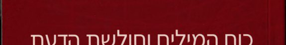 Couverture : Koaḥ ha-milim ṿe-ḥulshat ha-daʻat