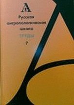 Couverture : Russkaâ antropologičeskaâ škola