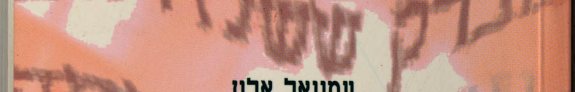 Couverture : ha- ʻIvrit ha-ketuvah ha-bilti menuḳedet