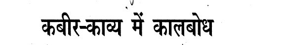 Couverture : Kabīra-kāvya meṃ kālabodha