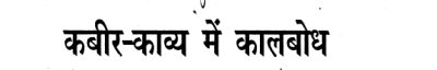 Couverture : Kabīra-kāvya meṃ kālabodha