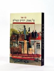 Couverture : ʻAl Natsim, Yehudim u-matsilim